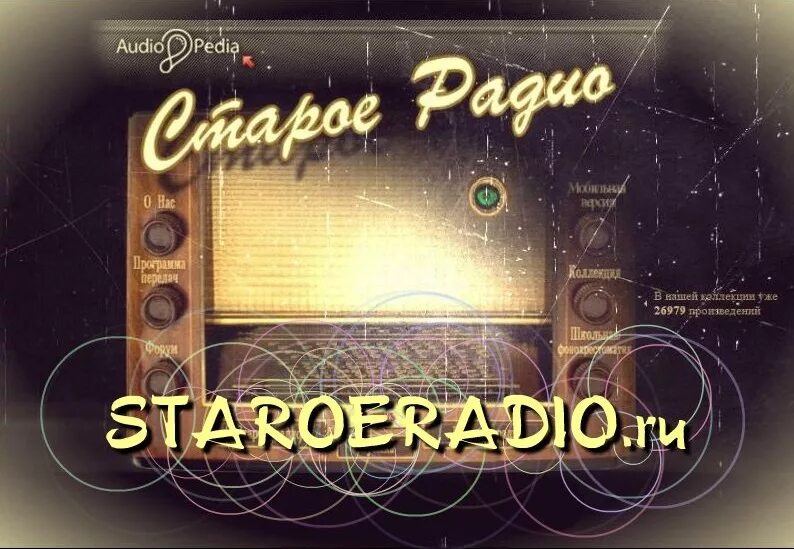 Старое радио. Радио старое радио. Старое радио детское. Старое радио коллекция. Архив радиопостановок