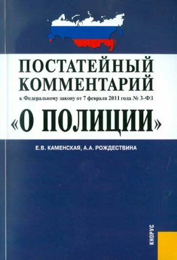 ФЗ О полиции книга. Закон о полиции с комментариями. Книжка закон о полиции. Милиции кодекс. 07.02 2011 n 3 фз