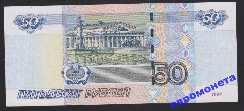 50 Рублей 1997. 50 Рублей без модификации. 50 Рублей 1997 без модификации. 50 Рублей 1997 года бумажные. Рф пятьдесят