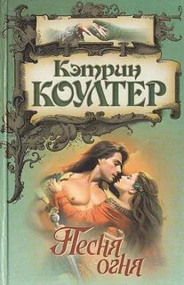 Книга песнь огня