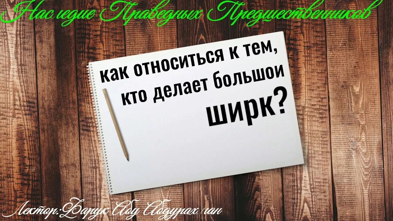 Большой ширк. Ширк в Исламе. Лицемерие ширк. Амулеты ширк. Ширк ли