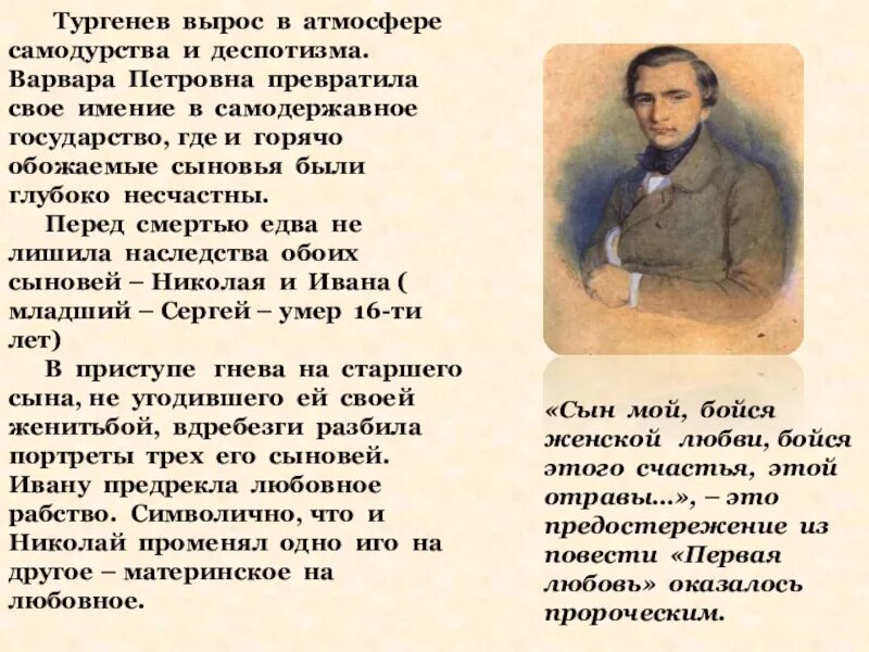 Как тургенев объяснял. Самодурство это в литературе. Деспотизм в семье Тургенева. В чем Тургенев находил отраду.