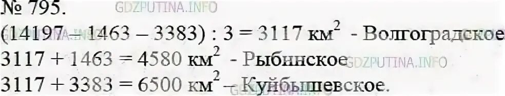 Математика 5 класс учебник номер 313. Общая площадь трех крупнейших волжских водохранилищ Куйбышевского. Математике 5 класс 1 часть номер 795. Решение задачи по математике 5 класс Мерзляк номер 793.