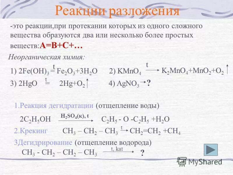 Реакция разложения это ответ