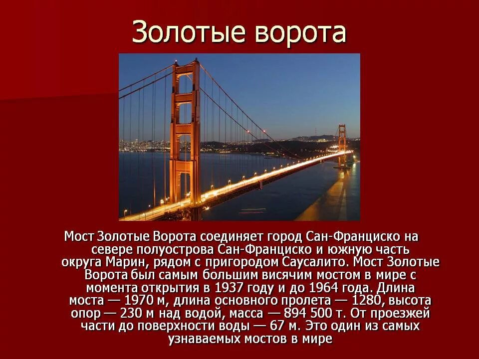 Город текст купить. Мост золотые ворота город Сан Франциско. Достопримечательности США золотые ворота. Мост золотые ворота США кратко. Рассказ про золотые ворота в Америке.