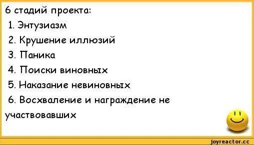 Невиновные непричастные. Стадии проекта шутка. Анекдоты про проекты. Наказание невиновных награждение. Проект прикол.