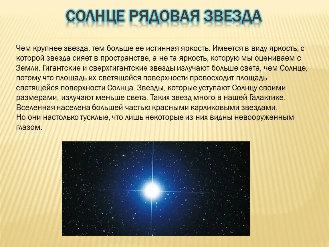 Звезды для презентации. Доклад на тему звезды. Сообщение о звезде. Рассказ о звезде солнце. Почему некоторые звезды