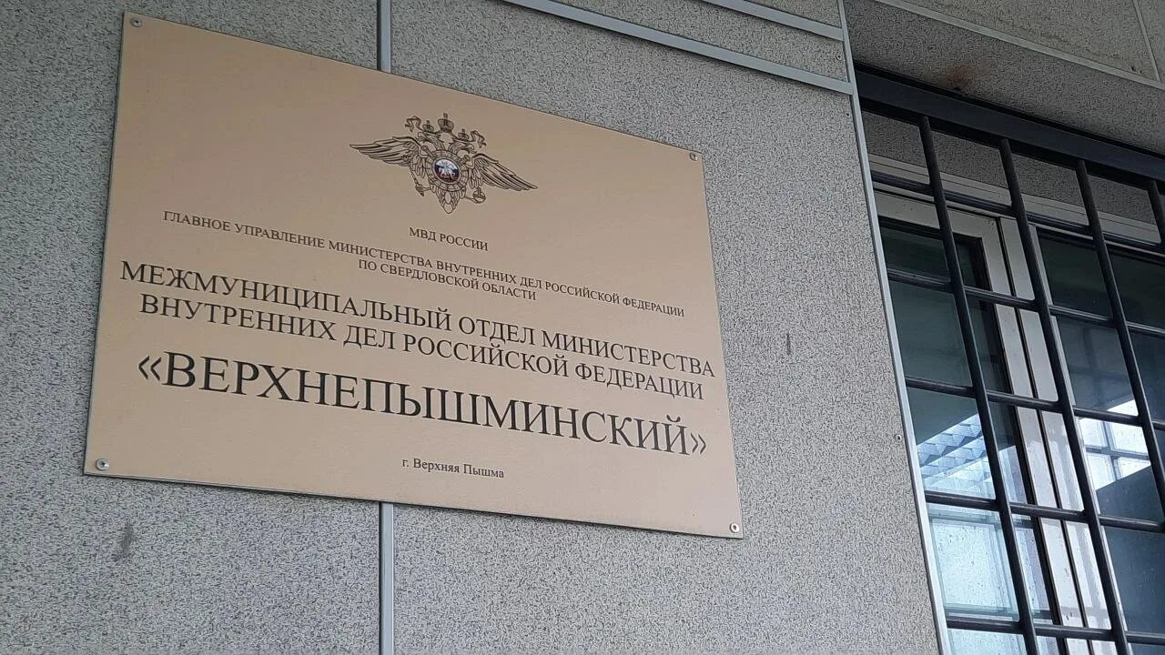 Сайт верхнепышминского городского суда свердловской области. Милиция верхняя Пышма. МО МВД России Верхнепышминский. Верхнепышминская администрация. Верхнепышминский городской округ.