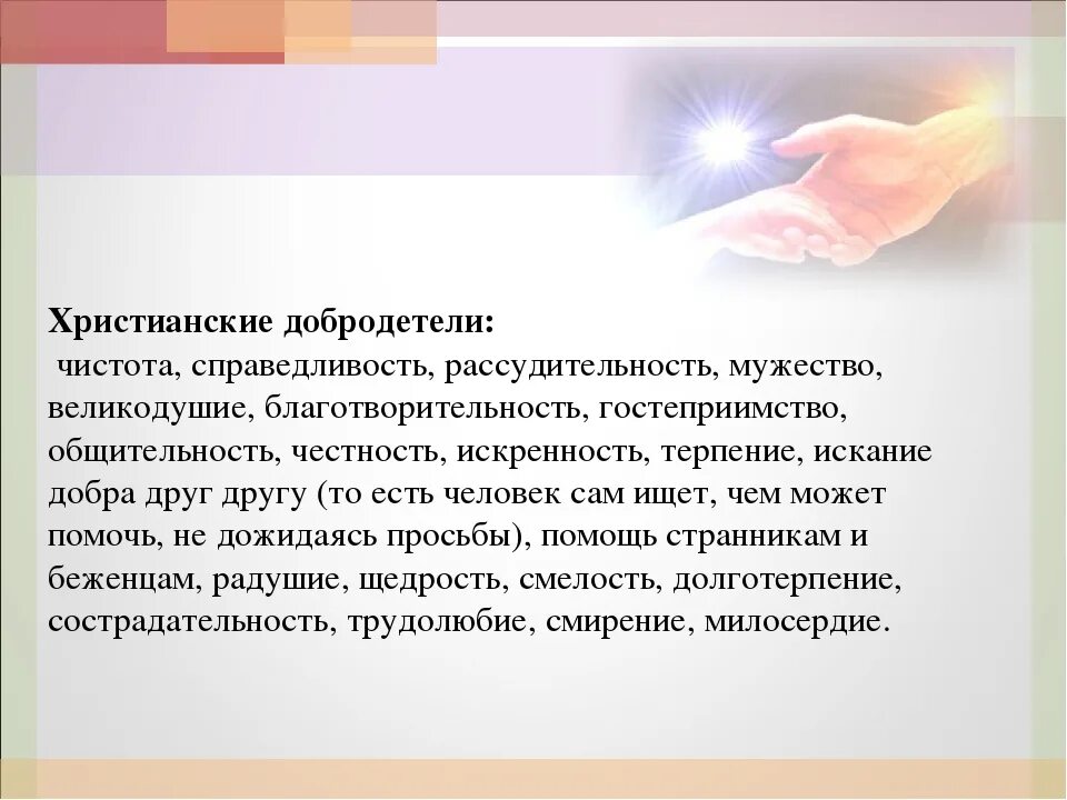 Христинскиедобродетели. Христианские добродетели. Рассказать о человеке добродетели. Добродетели для детей.