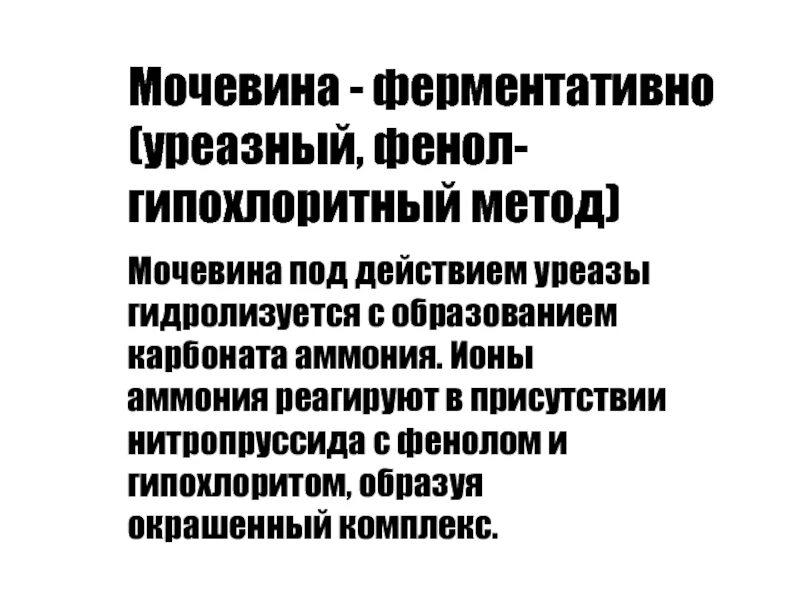 Мочевина и уреаза реакция. Уреаза мочевина. Реакция катализируемая уреазой. Что делают ферменты. Уреаза фермент реакция.
