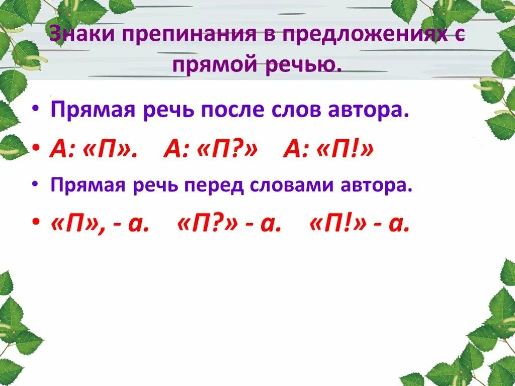 Какие бывают прямые речи. Знаки препинания при прямой речи 5 класс. Памятка по прямой речи 5 класс. Знаки препинания в предложениях с прямой речью 5 класс правило. Знаки препинания в предложениях с прямой речью 5.