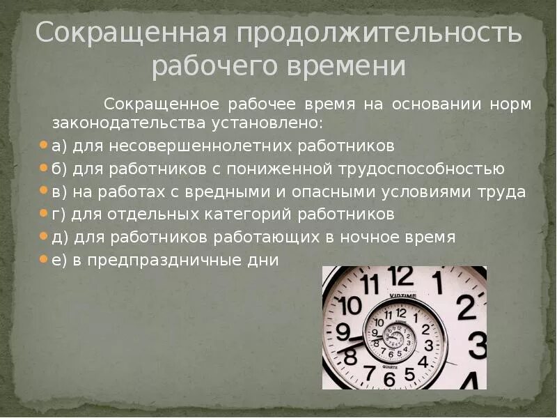 Рабочее время. Международный день по уменьшению опасности стихийных бедствий. Уменьшение дня. Неполный рабочий неполная рабочая неделя. Разновидности неполного рабочего времени.