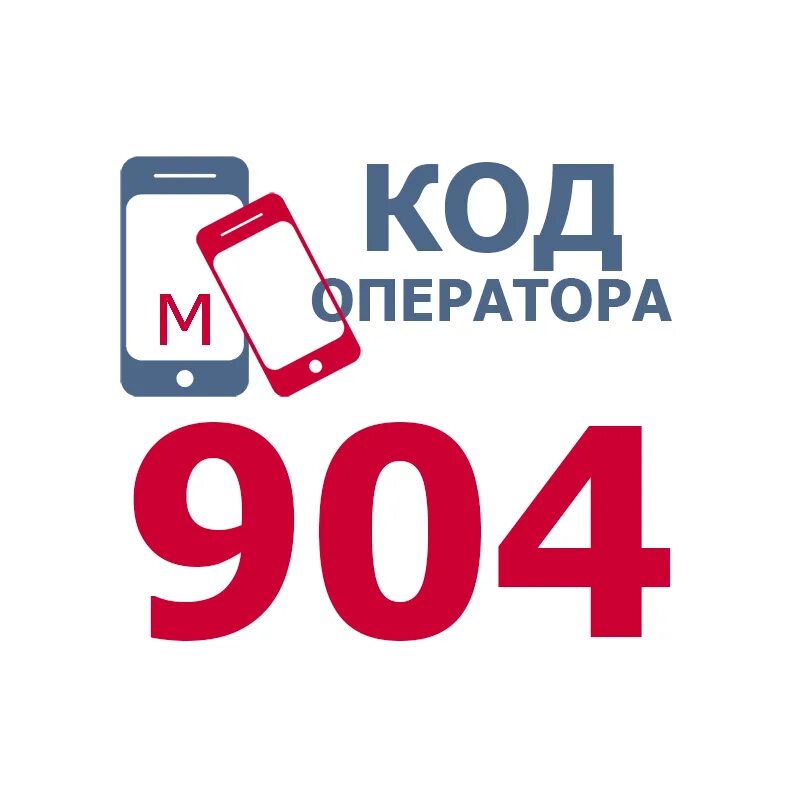 Оператор города. 904 оператор сотовой. код 962. код оператора 962. 962 оператор сотовой.