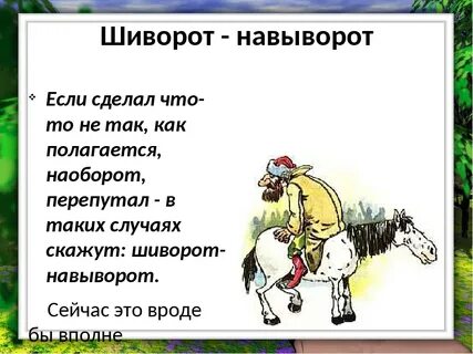 Шиворот на выворот