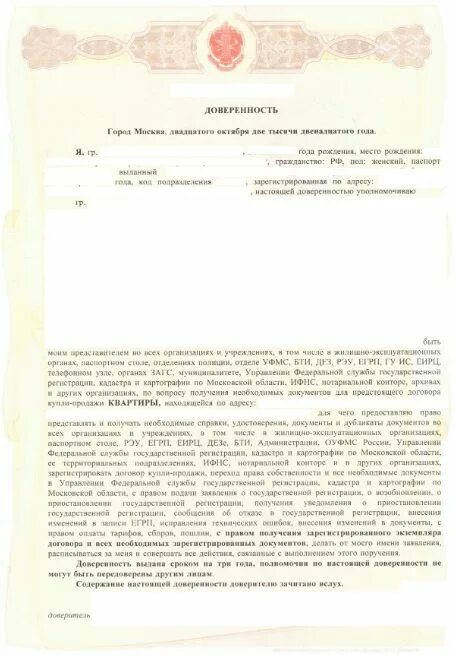 Нотариус доверенность на продажу квартиры образец. Доверенность нотариальная образец 2020. Образец нотариальной доверенности с правом продажи недвижимости. Образец Генеральной доверенности на продажу жилья. Генеральная доверенность покупка