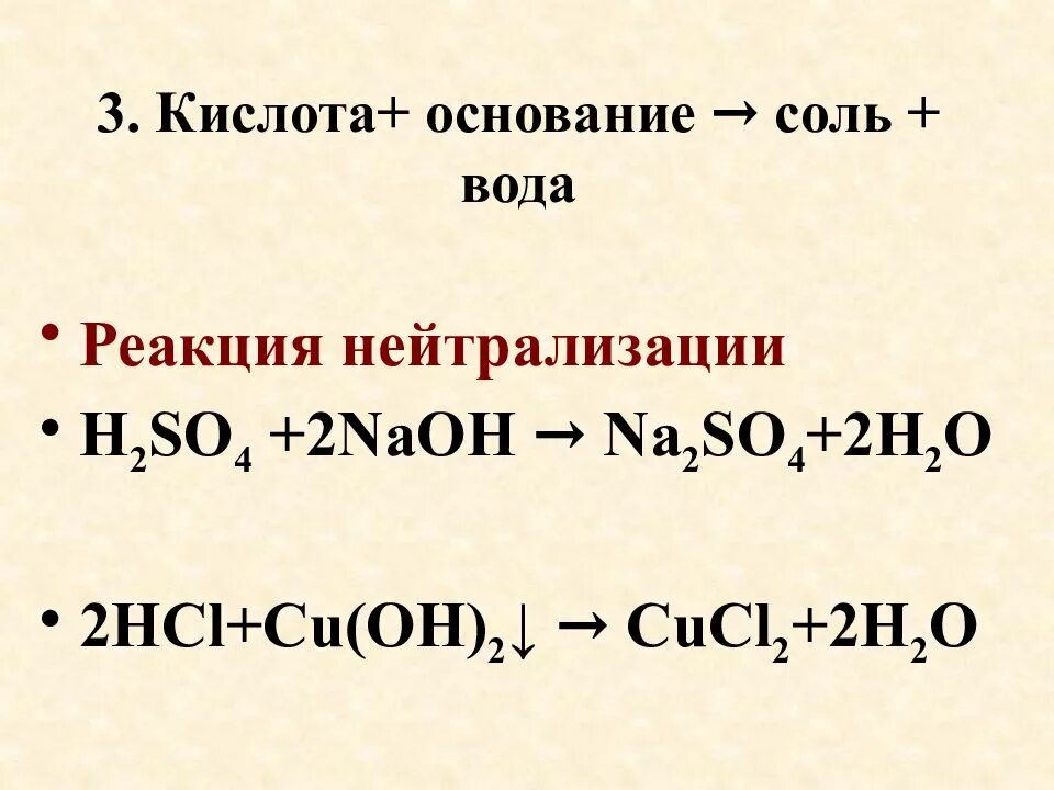 Реакции оснований. Взаимодействие кислот с основаниями. Взаимодействие кислот с основаниями реакция нейтрализации. Реакция взаимодействия кислоты с основанием. Химические реакции оснований 8 класс