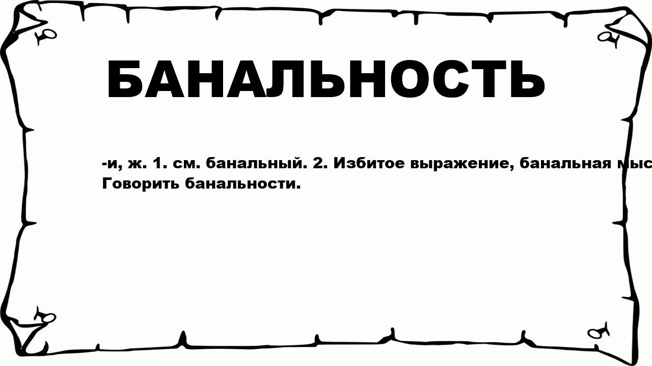 Понятие банальность. Банальные слова. Банальность это простыми словами. Что означает слово банально. Начну банально