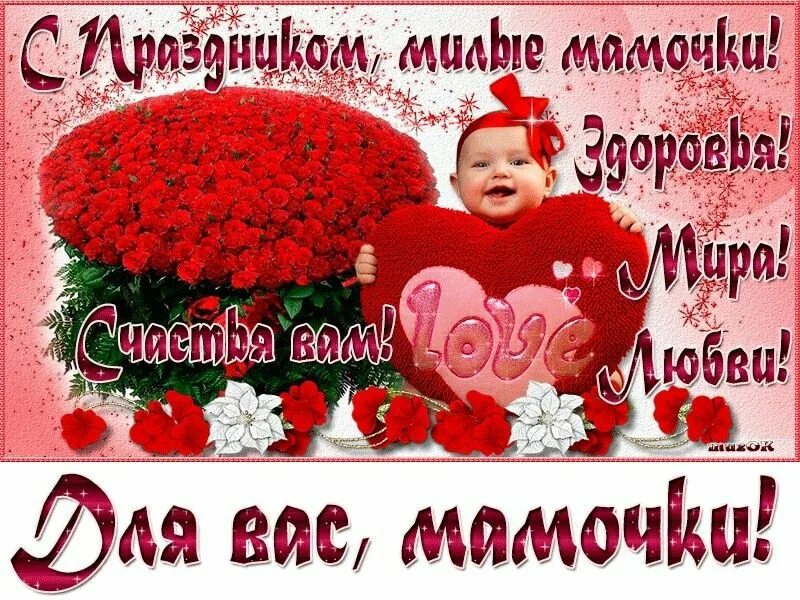 С днем мамы любви здоровья. С праздником мамочка. Поздравление маме с днем женского счастья. Поздравления с днём метери,. Поздравления с днём метери,.