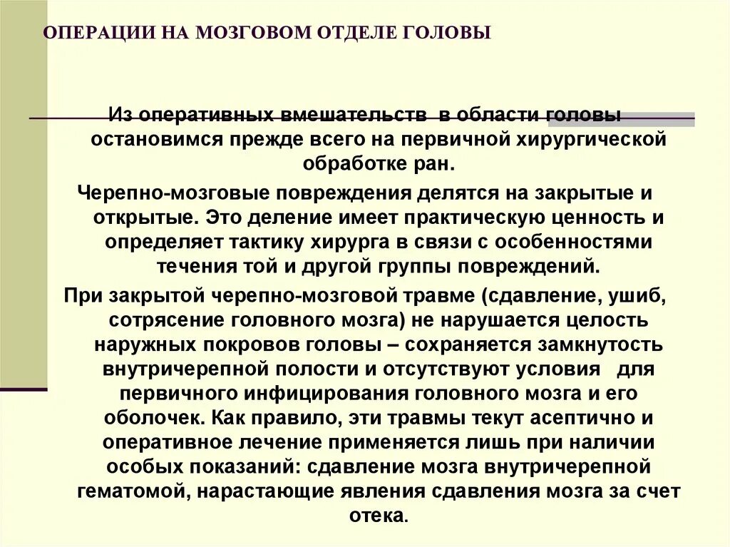 Нельзя проводить операцию. Операции на мозговом отделе головы. Обезболивание при операциях на черепно-мозговом отделе головы.. Анестезия при операциях на мозговом отделе. Виды операций на головном мозге.