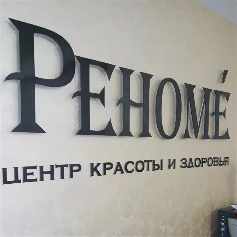 Реноме магнитогорск. Renome компания. Реноме это. Проспект ленина магнитогорск. Реноме род.