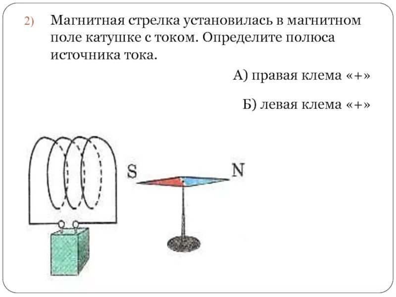 Магнитные полюса катушки с током. Магнитная стрелка установилась в магнитном поле катушки с током. Как определить полюс магнитной стрелки. Расположение магнитных полюсов катушки с током. К северному полюсу магнита поднесли южный