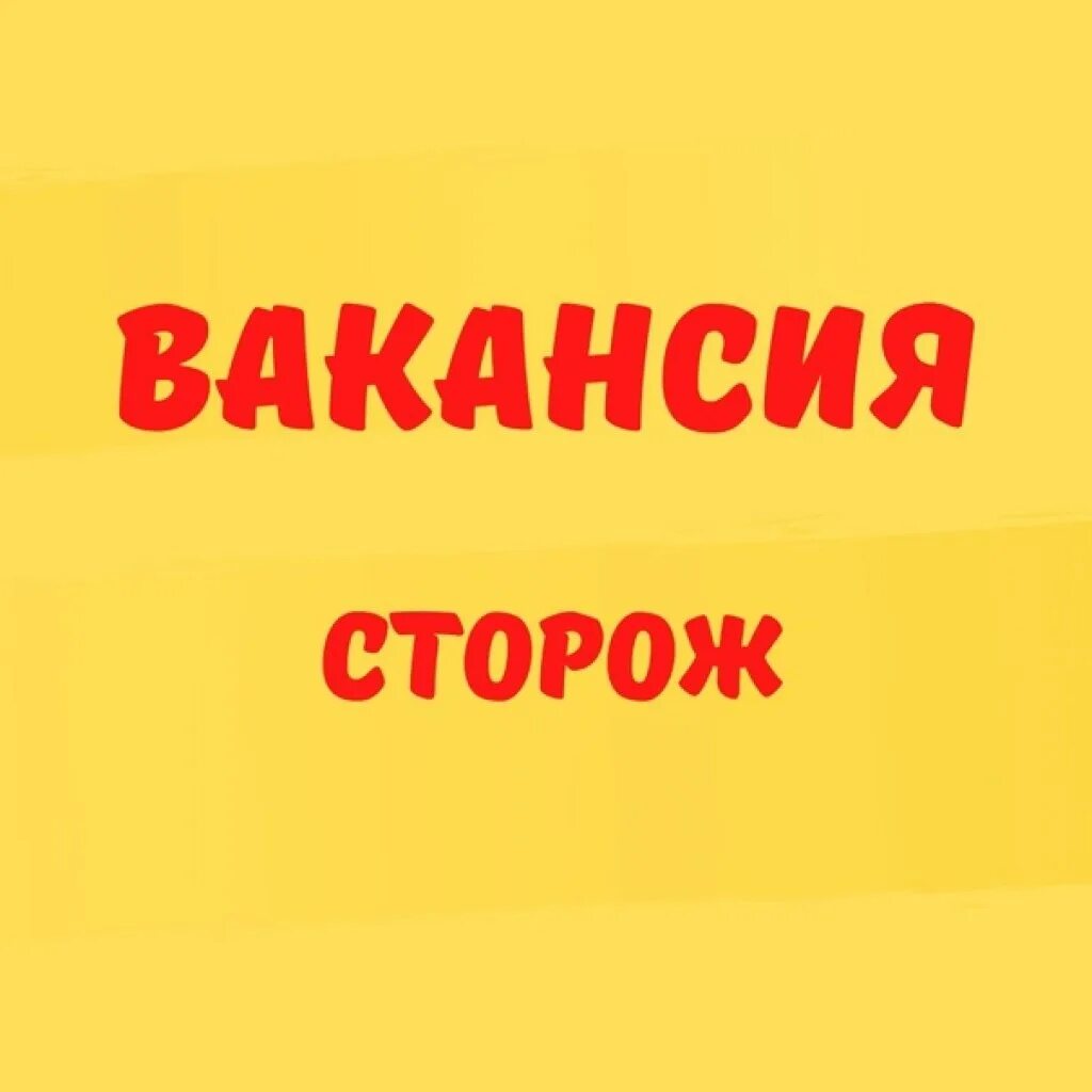 Подработка сторожа ночного