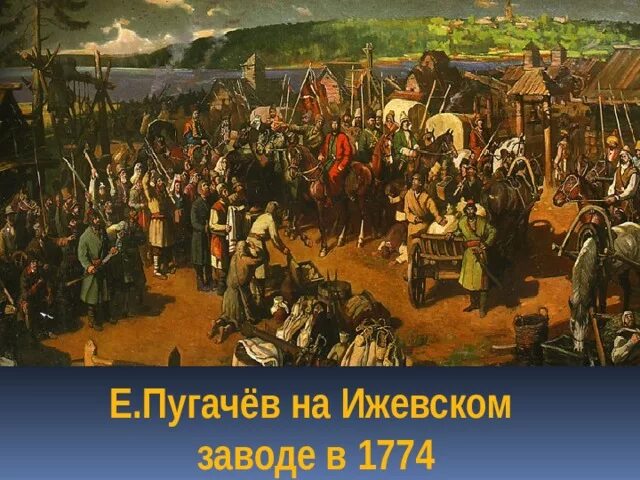 Пугачев 1774. Восстание Емельяна Пугачева.