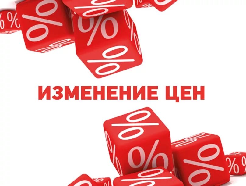 Повышение розничных цен. Изменение цен. изменение прайса. внимание изменение цен. изменение стоимости картинка.