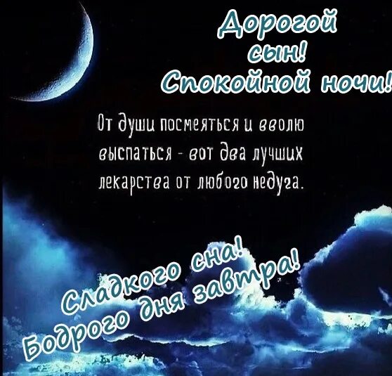 Спокойной ночи взрослому сыну от мамы - найдено 88 картинок
