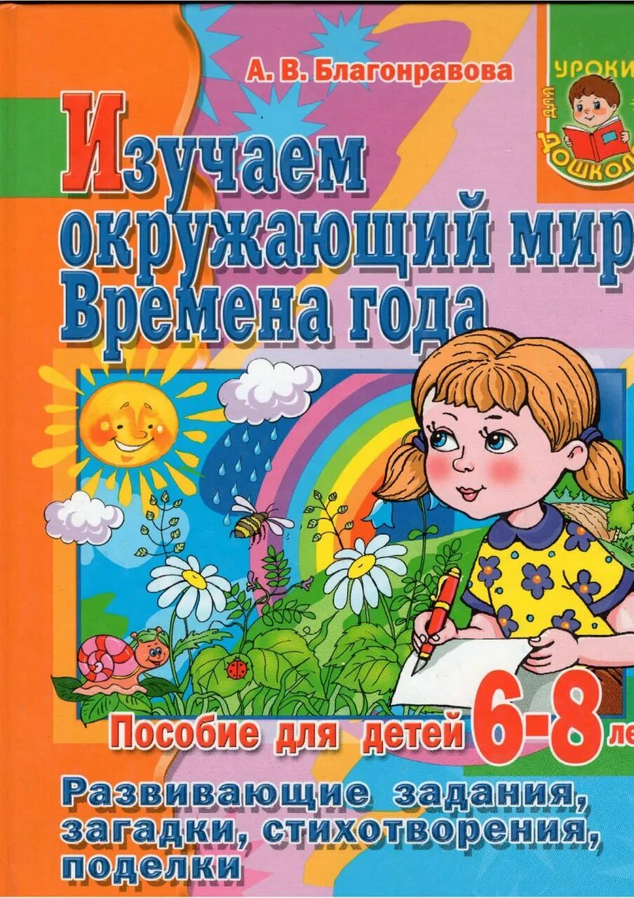 Пособие д. Изучаем времена года. пособие &quot;времена года&quot;. времена года для дошкольников. пособия для малышей.