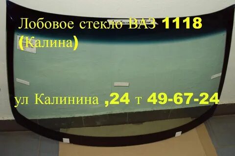 Лобовое стекло калина седан