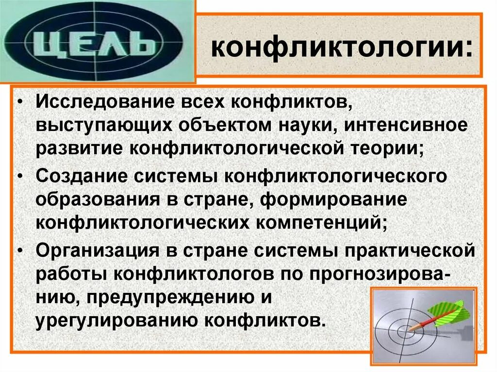 Конфликтология как наука. Задачи конфликтологии. Цели конфликтологии. Основные цели и задачи конфликтологии.