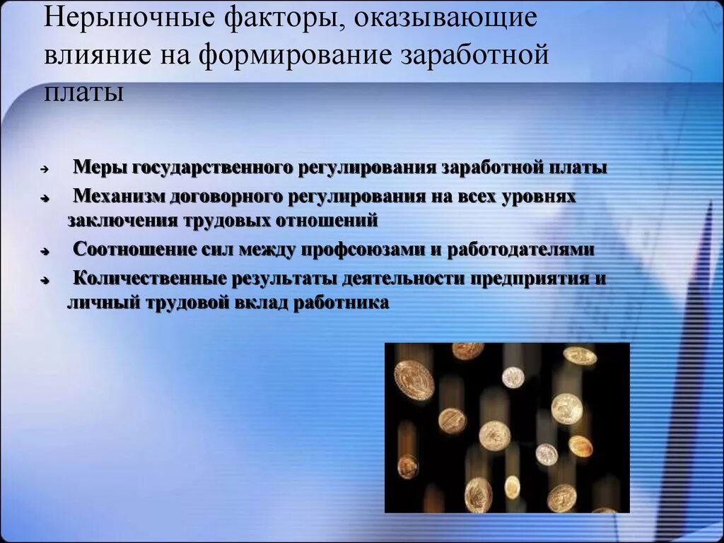 Условия влияющие на заработную плату работника. Факторы оплаты труда. Нерыночные факторы оплаты труда. Нерыночные факторы влияющие на заработную плату. Факторы определяющие заработную плату.