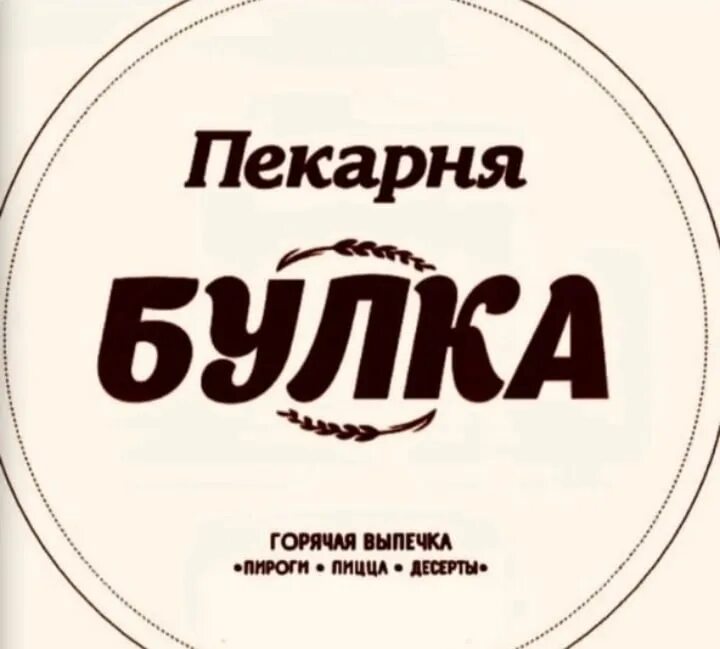 Пироги да булки. Пекарня добрый пекарь. Хлеб пекарня. Кондитерские булочки. Пекарня.