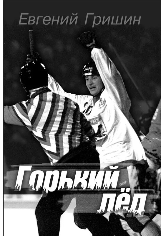 Ледовые скульптуры в парке горького 2022. Джин биттер. Горький лед песня. Горький лед. Джин биттер коктейль.