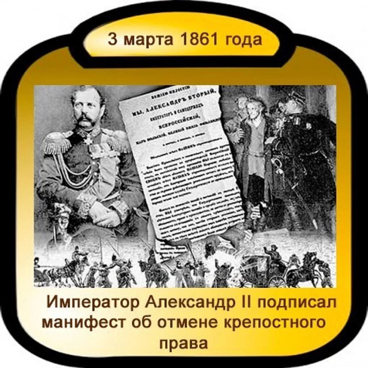 Какой царь подписал манифест о крестьянской вольности