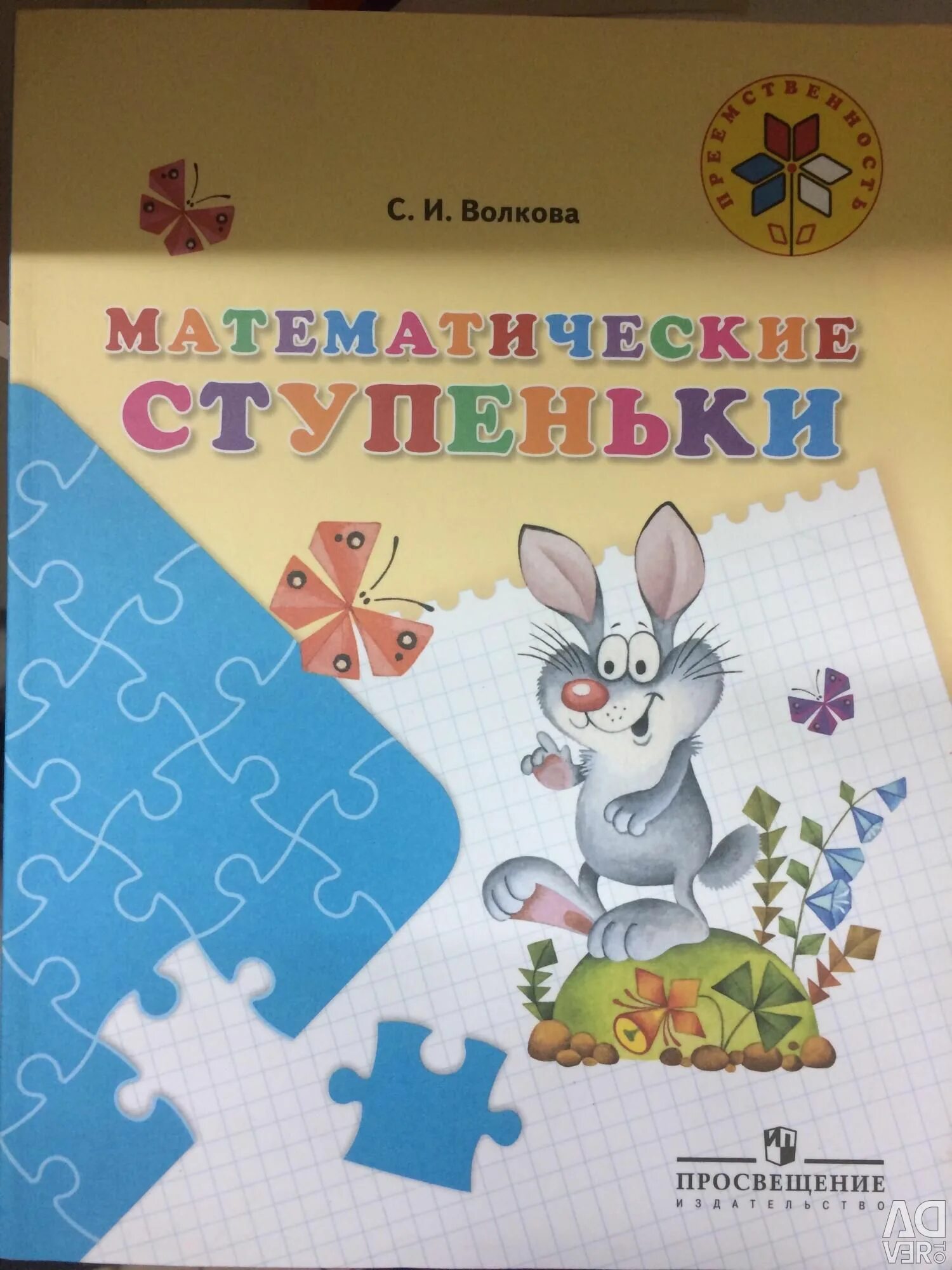 Волкова математические ступеньки 5 7. Математические ступеньки Волкова 6-7 Петерсон. Математические ступеньки 5 7 5 7 лет Волкова. Математические ступеньки 5-7.