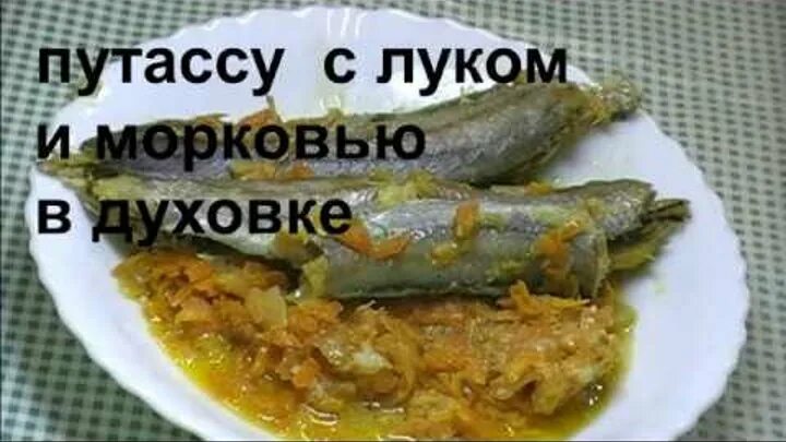 Путассу запеченная в духовке. Рецепт путассу с луком. Рецепт путассу с луком. Рыба путассу в духовке. Рецепт путассу с луком.