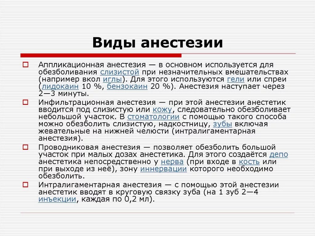 Анестезия на латинском. Виды местной анестезии в стоматологии. Виды местной анестезии в стоматологии таблица. Виды анестещий в стоматологии. Виды анастезий в стоматологии.