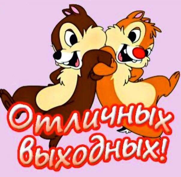 Выходной ура смешные
