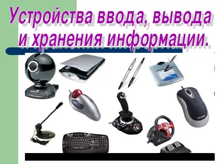 Устройства хранения ввода вывода это. Устройства хранения ввода вывода это