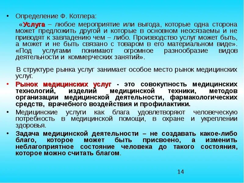 Дайте определение обслуживания. Потребность в медицинских услугах. Методика Котлера. Эффект Котлера. Услуга это определение.