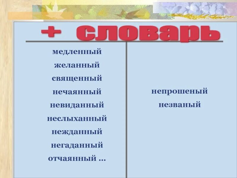 Священный нечаянный негаданный. Невиданный негаданный Нежданный. Желанный негаданный Нежданный. Незваный негаданный. Невиданно почему 2