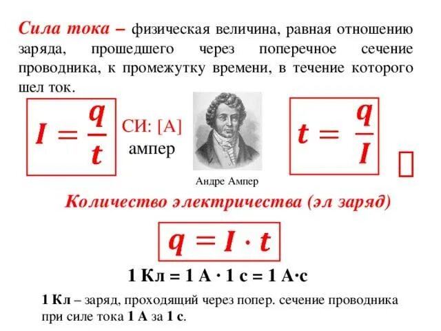 Как найти время тока. Формула силы тока через заряд. формула нахождения силы тока в физике. как найти силу тока формула. как найти время прохождения заряда.