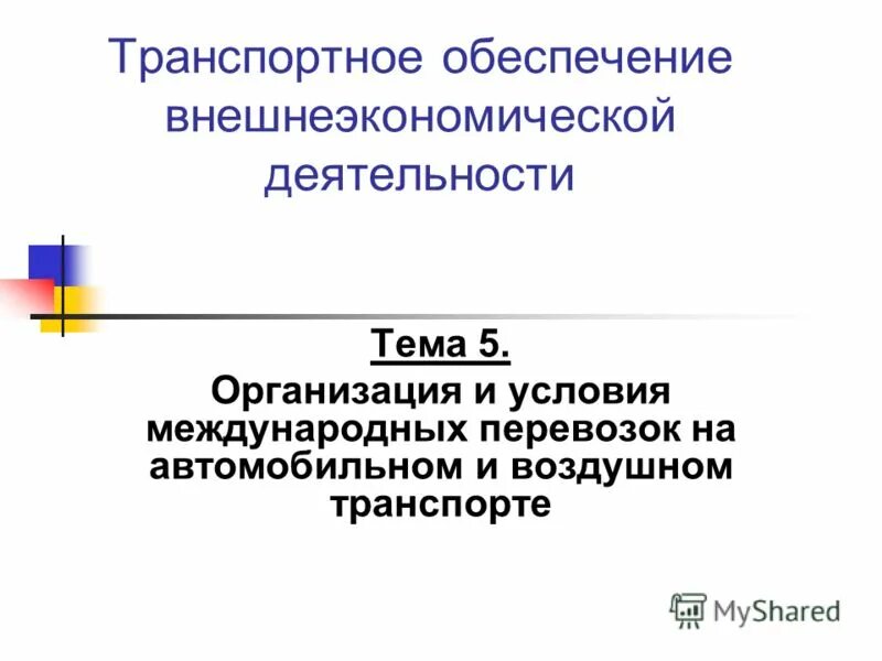 обеспечение международных перевозок. обеспечение международных перевозок. обеспечение международных перевозок. правовое регулирование международных автомобильных грузоперевозок. логистика грузоперевозок.