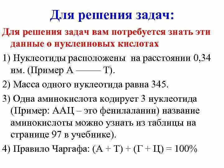 Решение задач по биологии днк и рнк. Решение задач по биологии днк и рнк