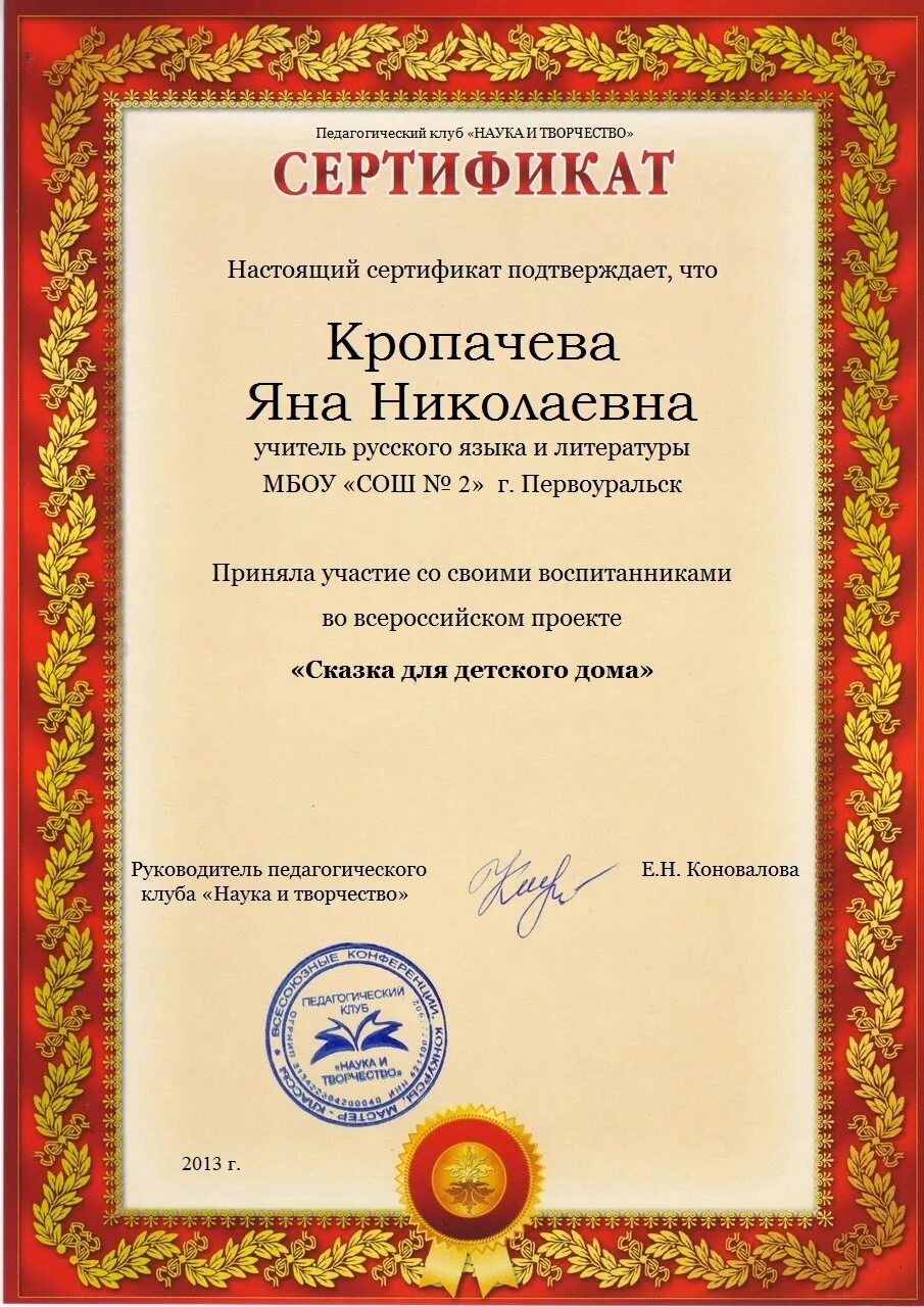 Педагогический клуб наука и творчество сертификат участника. Сертификат Гриценко. Педагогический портал конкурсов