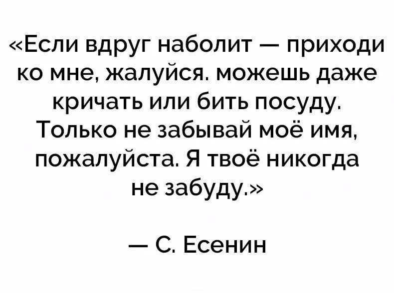 Даже закричать. Если вдруг наболит. Если вдруг наболит приходи ко мне. Если вдруг наболит приходи ко мне жалуйся. Если вдруг наболит приходи ко мне жалуйся Есенин.