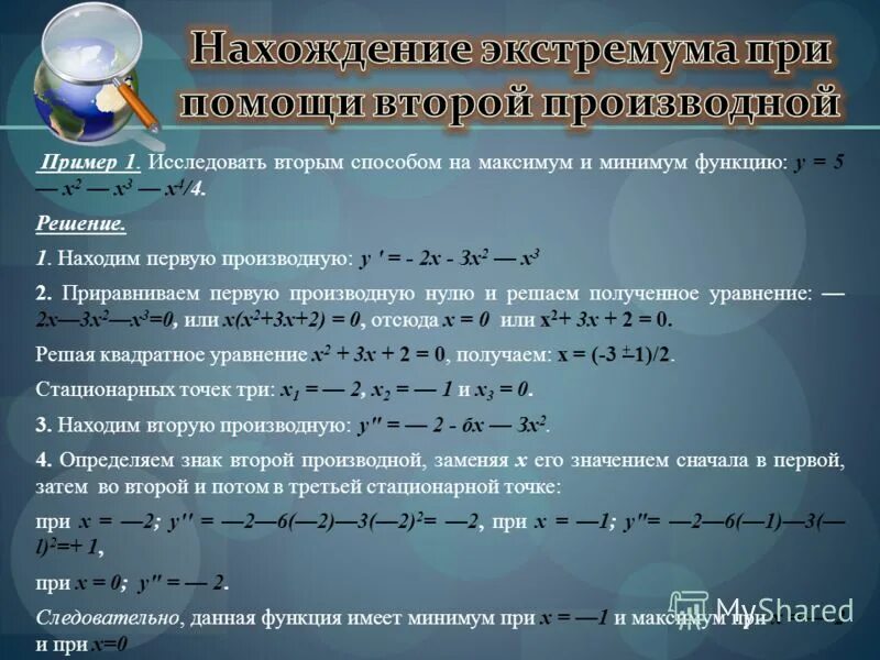 Исследуйте функцию на точки экстремума. Первой и второй производной к исследованию функций.. 2. Исследование функции на экстремум с помощью второй производной. Исследование функции на экстремум с помощью первой производной. Как отыскивают экстремумы функции с помощью второй производной.