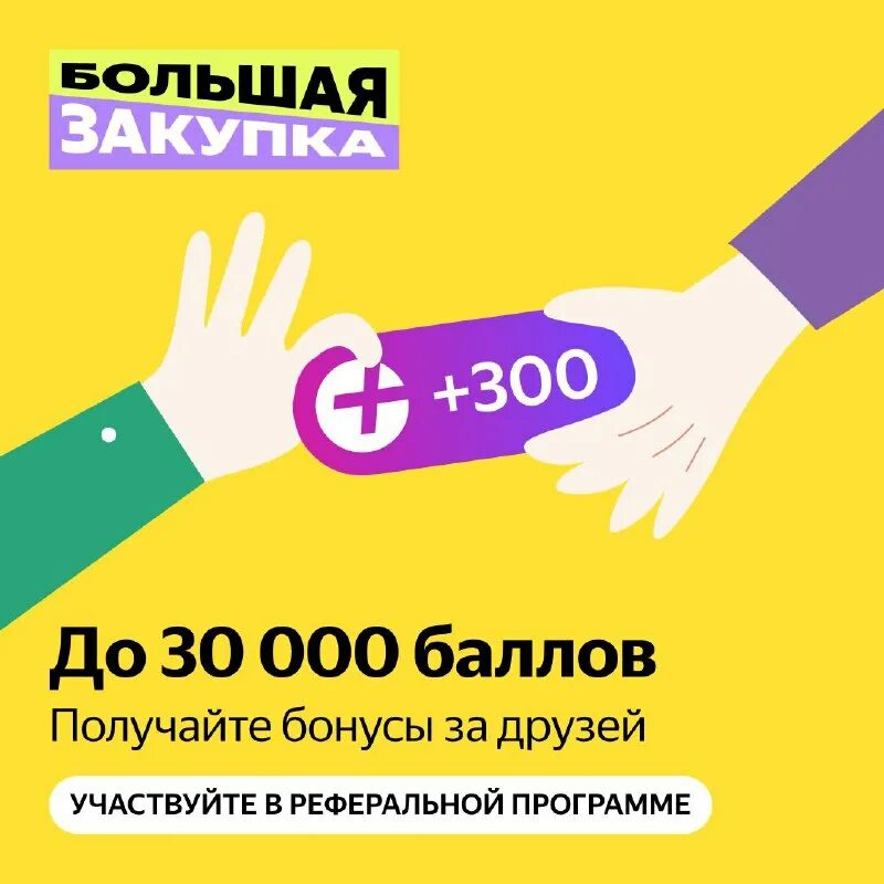 яндекс подписка. яндекс плюс возможности. яндекс. баллы плюса за друга. 1000 баллов плюса.